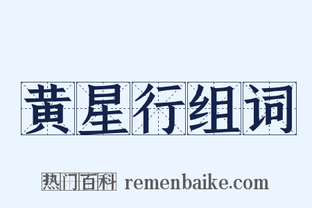 黄星行组词是什么意思的图片